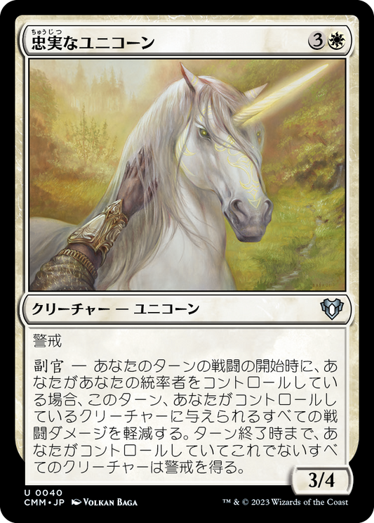 忠実なユニコーン/Loyal Unicorn [CMM] [FOIL]