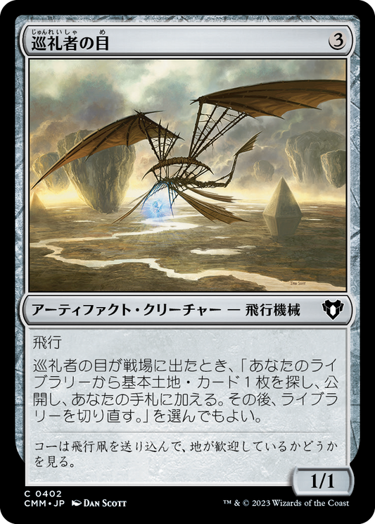 巡礼者の目/Pilgrim's Eye [CMM] [FOIL]