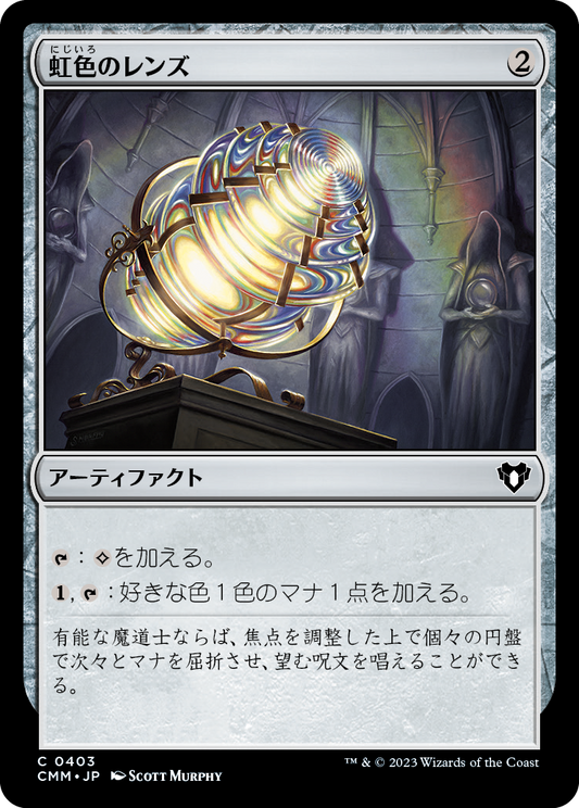 虹色のレンズ/Prismatic Lens [CMM] [FOIL]