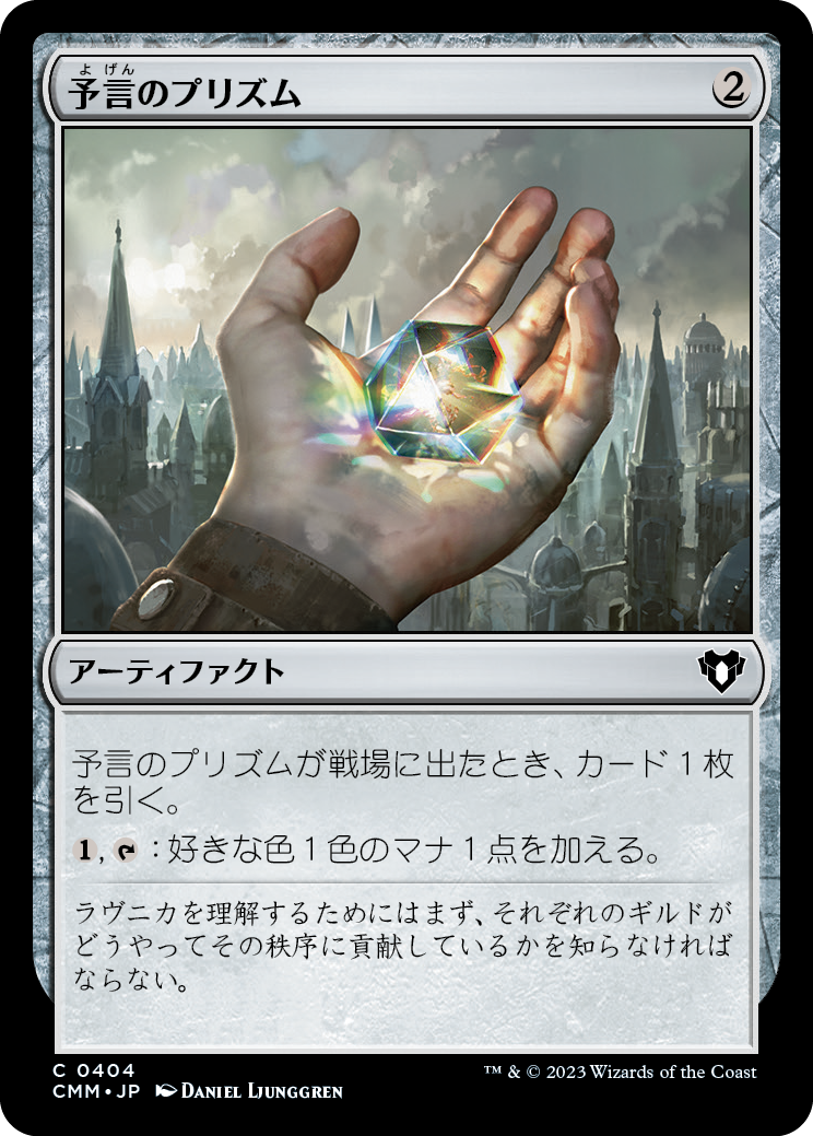 予言のプリズム/Prophetic Prism [CMM] [FOIL]