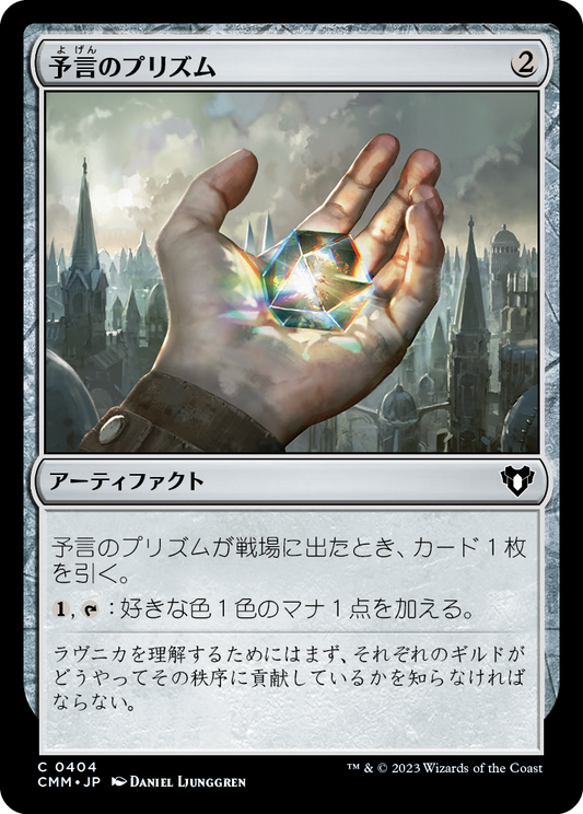 予言のプリズム/Prophetic Prism [CMM] [FOIL]