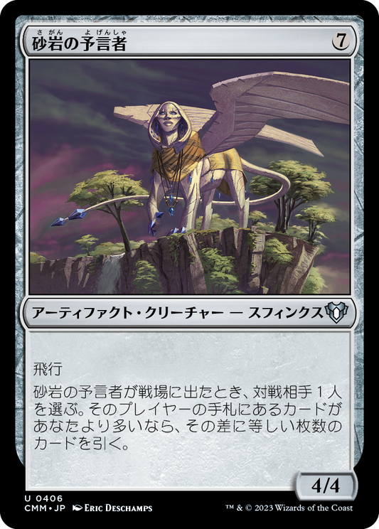 砂岩の予言者/Sandstone Oracle [CMM] [FOIL]