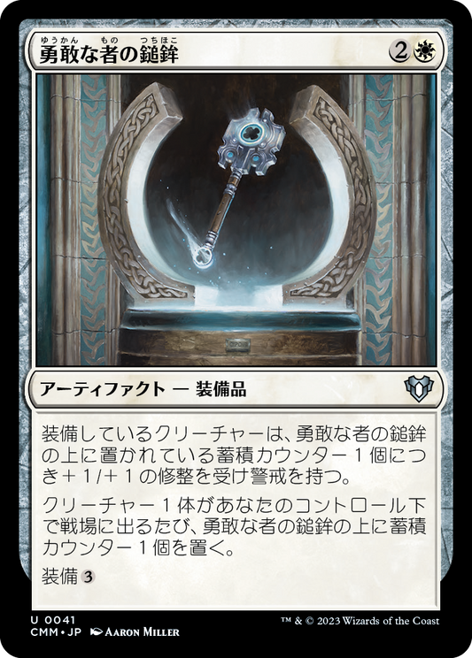 勇敢な者の鎚鉾/Mace of the Valiant [CMM] [FOIL]