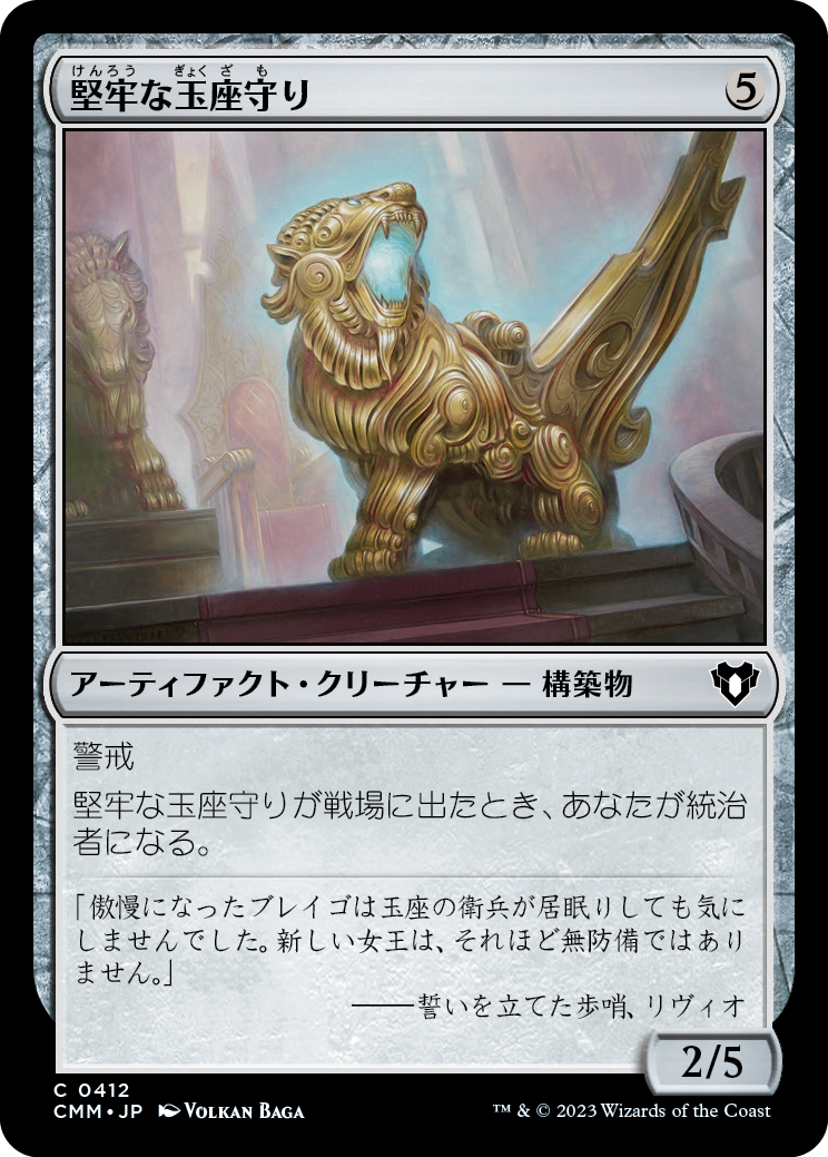堅牢な玉座守り/Staunch Throneguard [CMM] [FOIL]