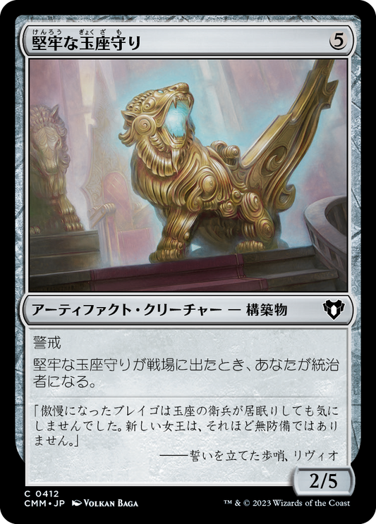 堅牢な玉座守り/Staunch Throneguard [CMM] [FOIL]
