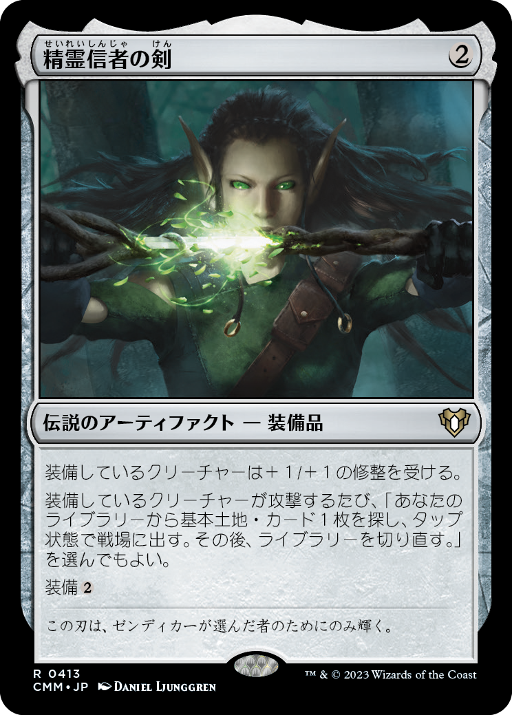 精霊信者の剣/Sword of the Animist [CMM] [FOIL]