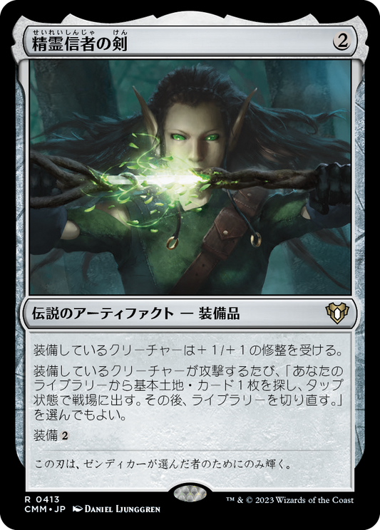 精霊信者の剣/Sword of the Animist [CMM] [FOIL]