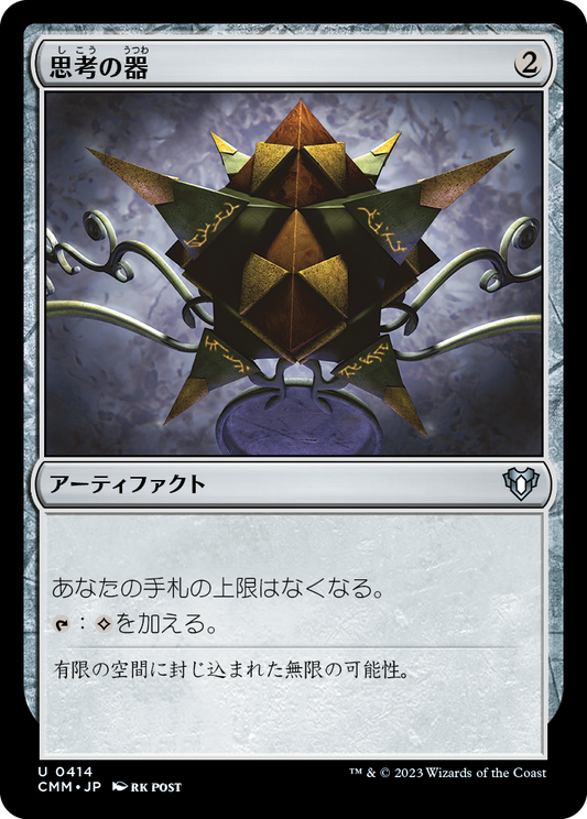 思考の器/Thought Vessel [CMM] [FOIL]