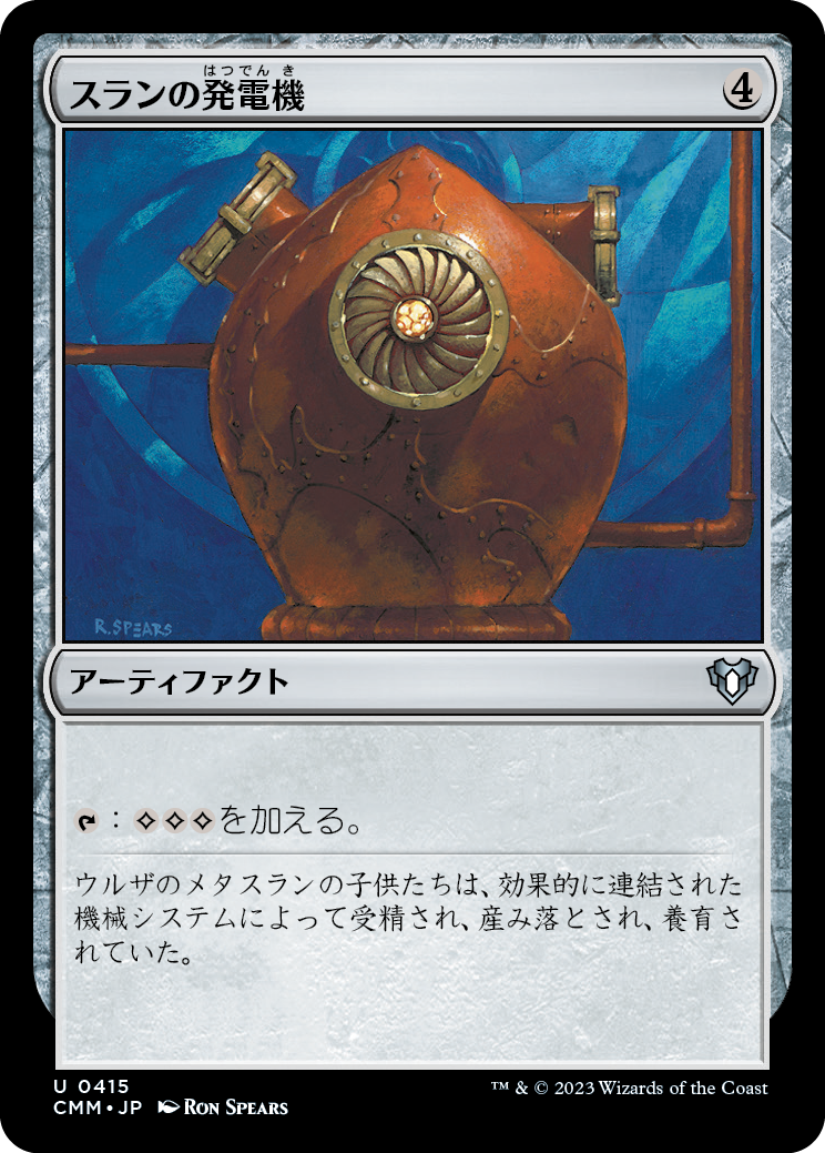 スランの発電機/Thran Dynamo [CMM] [FOIL]