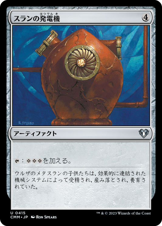 スランの発電機/Thran Dynamo [CMM] [FOIL]