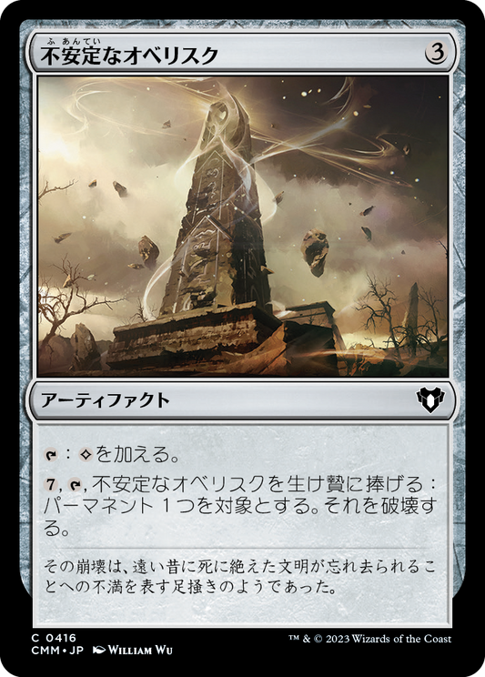 不安定なオベリスク/Unstable Obelisk [CMM] [FOIL]