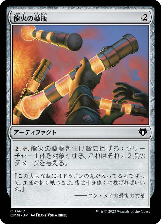 龍火の薬瓶/Vial of Dragonfire [CMM] [FOIL]
