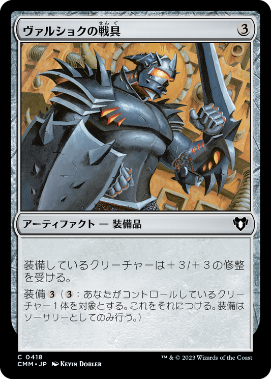 ヴァルショクの戦具/Vulshok Battlegear [CMM] [FOIL]