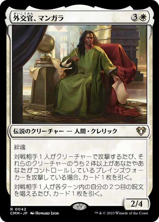 外交官、マンガラ/Mangara, the Diplomat [CMM] [FOIL]