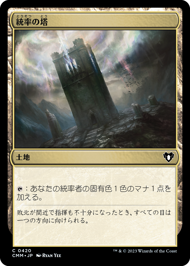 統率の塔/Command Tower [CMM] [FOIL]