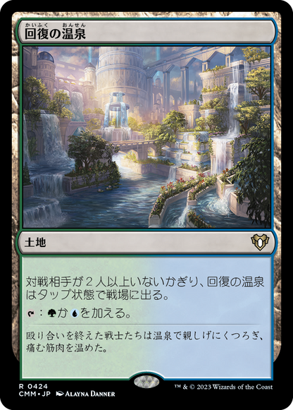 回復の温泉/Rejuvenating Springs [CMM] [FOIL]