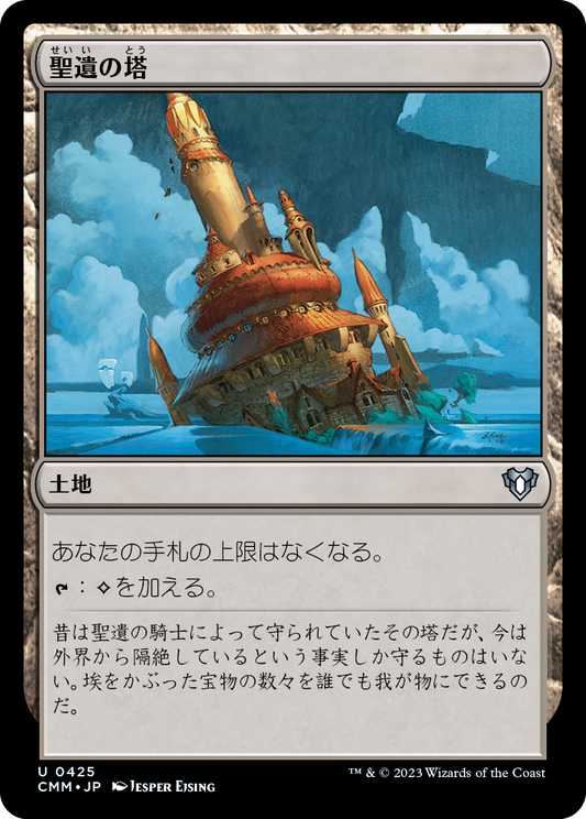 聖遺の塔/Reliquary Tower [CMM] [FOIL]