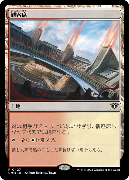 観客席/Spectator Seating [CMM] [FOIL]