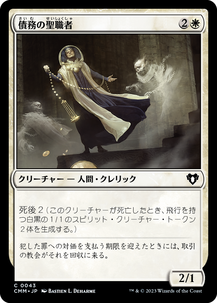 債務の聖職者/Ministrant of Obligation [CMM] [FOIL]