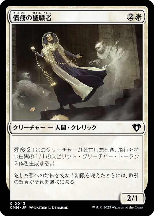 債務の聖職者/Ministrant of Obligation [CMM] [FOIL]