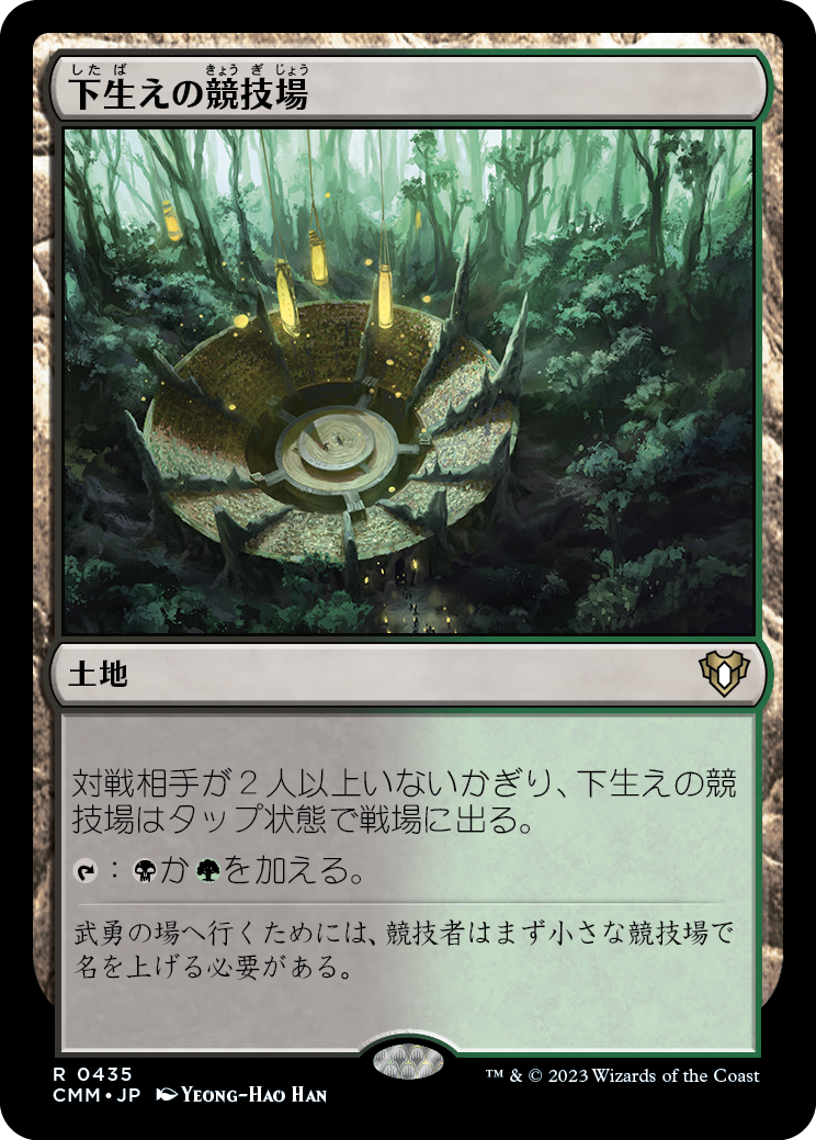 下生えの競技場/Undergrowth Stadium [CMM] [FOIL]