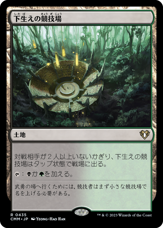 下生えの競技場/Undergrowth Stadium [CMM] [FOIL]
