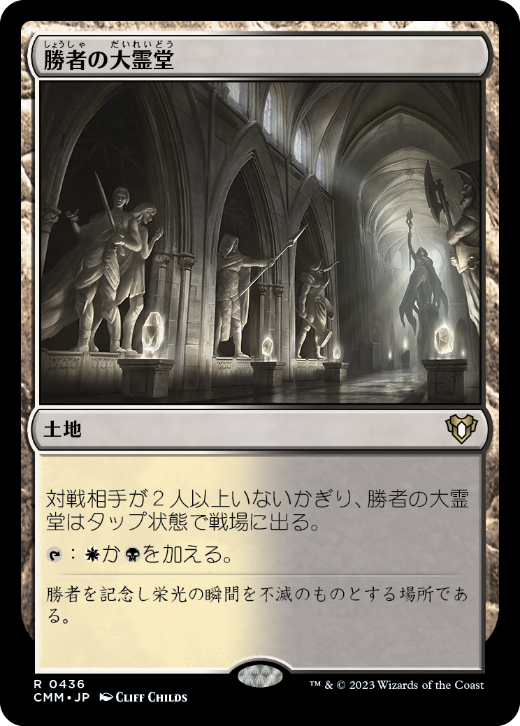 勝者の大霊堂/Vault of Champions [CMM] [FOIL]