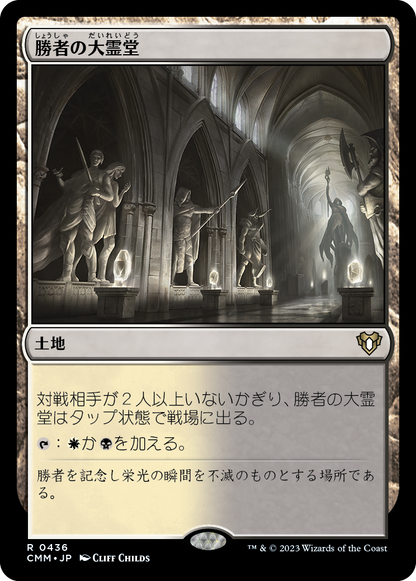 勝者の大霊堂/Vault of Champions [CMM] [FOIL]