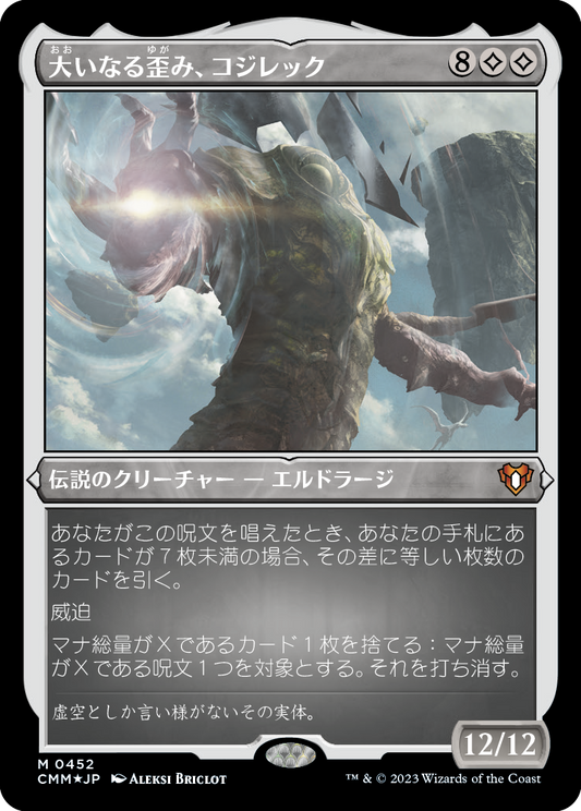 大いなる歪み、コジレック/Kozilek, the Great Distortion [CMM] [FOIL][エッチング]