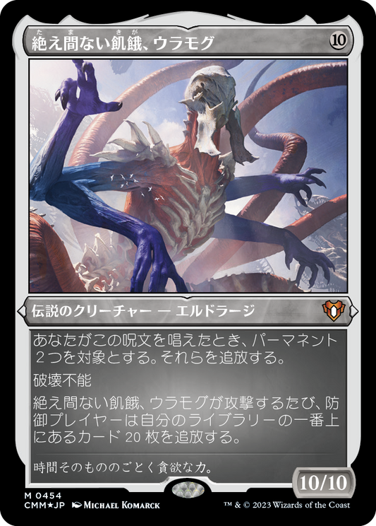 絶え間ない飢餓、ウラモグ/Ulamog, the Ceaseless Hunger [CMM] [FOIL][エッチング]