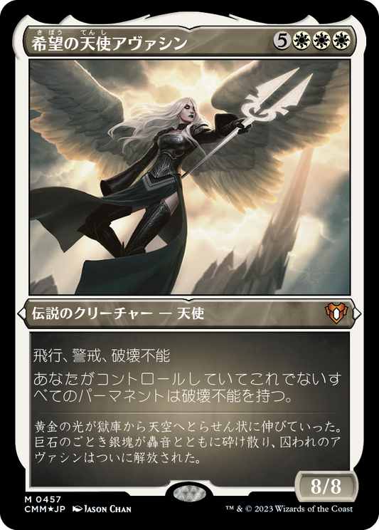 希望の天使アヴァシン/Avacyn, Angel of Hope [CMM] [FOIL][エッチング]