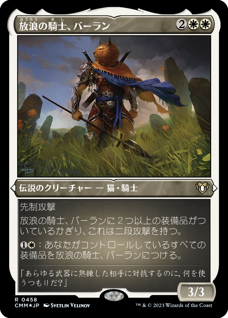 放浪の騎士、バーラン/Balan, Wandering Knight [CMM] [FOIL][エッチング]