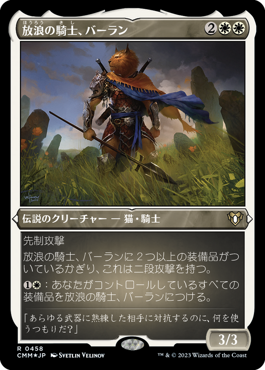 放浪の騎士、バーラン/Balan, Wandering Knight [CMM] [FOIL][エッチング]