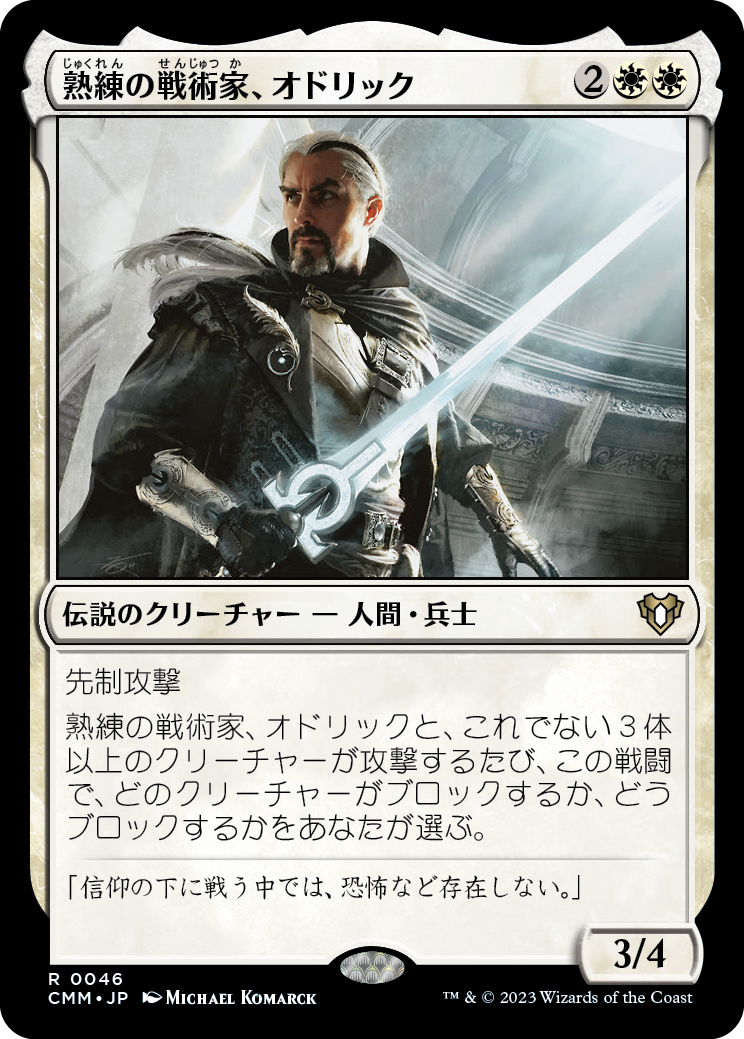 熟練の戦術家、オドリック/Odric, Master Tactician [CMM] [FOIL]
