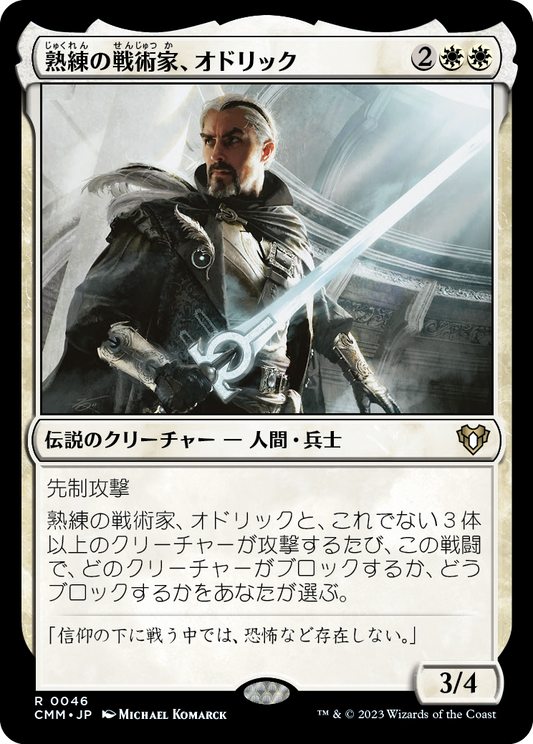 熟練の戦術家、オドリック/Odric, Master Tactician [CMM] [FOIL]