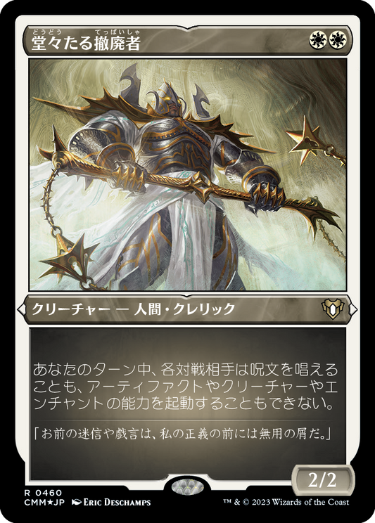 堂々たる撤廃者/Grand Abolisher [CMM] [FOIL][エッチング]