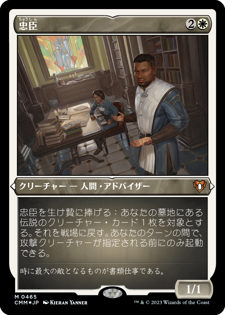 忠臣/Loyal Retainers [CMM] [FOIL][エッチング]