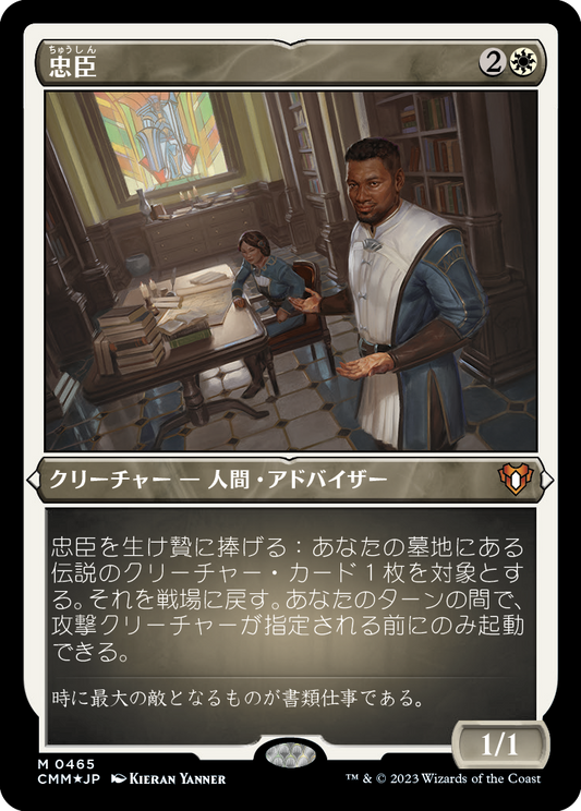 忠臣/Loyal Retainers [CMM] [FOIL][エッチング]