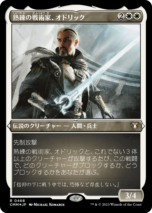 熟練の戦術家、オドリック/Odric, Master Tactician [CMM] [FOIL][エッチング]