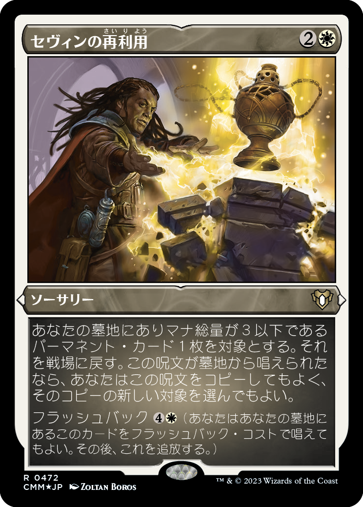 セヴィンの再利用/Sevinne's Reclamation [CMM] [FOIL][エッチング]