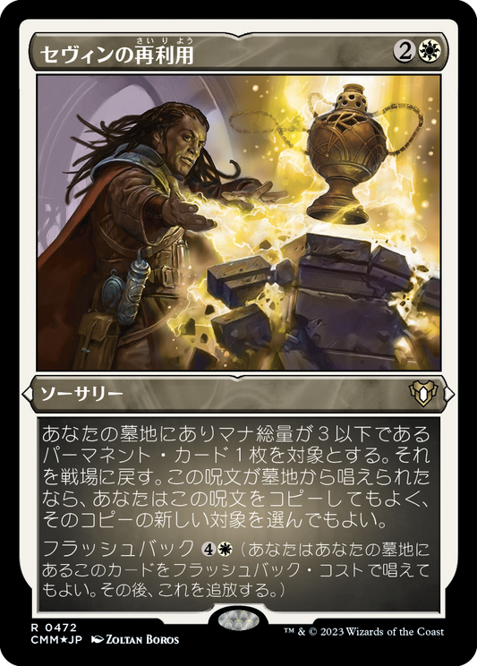 セヴィンの再利用/Sevinne's Reclamation [CMM] [FOIL][エッチング]