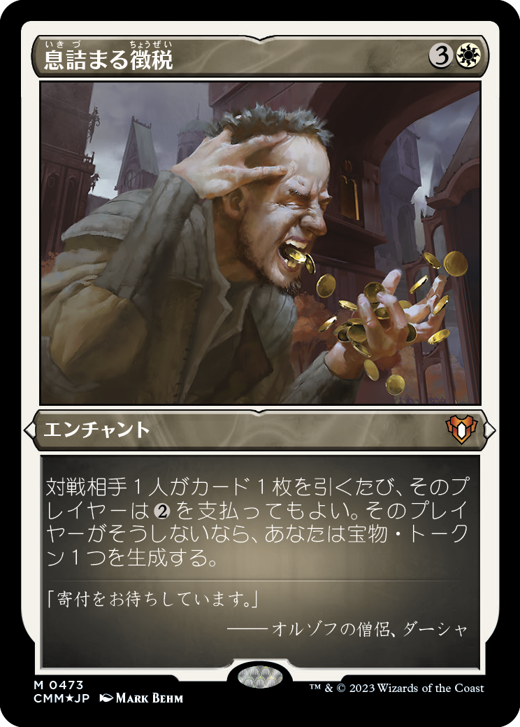 息詰まる徴税/Smothering Tithe [CMM] [FOIL][エッチング]