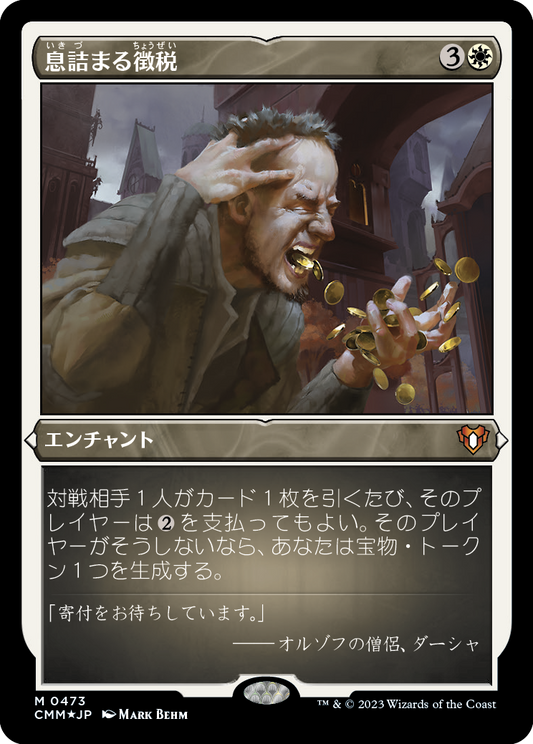 息詰まる徴税/Smothering Tithe [CMM] [FOIL][エッチング]