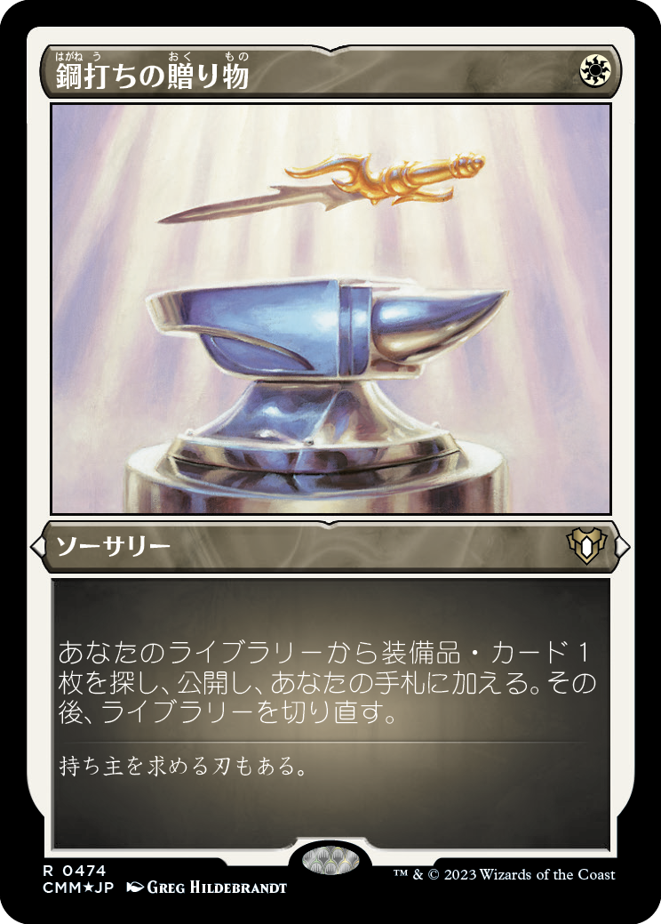 鋼打ちの贈り物/Steelshaper's Gift [CMM] [FOIL][エッチング]