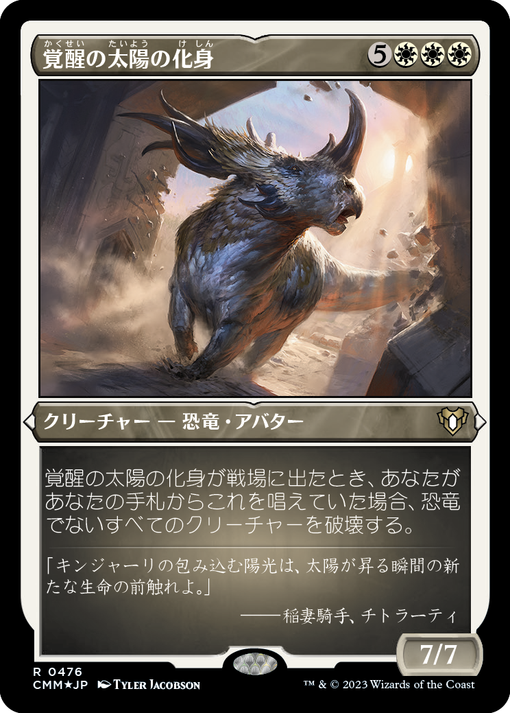 覚醒の太陽の化身/Wakening Sun's Avatar [CMM] [FOIL][エッチング]