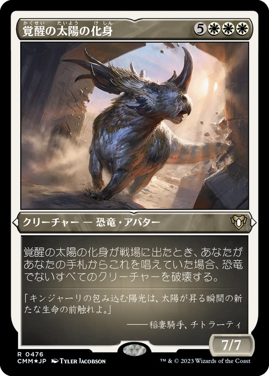 覚醒の太陽の化身/Wakening Sun's Avatar [CMM] [FOIL][エッチング]