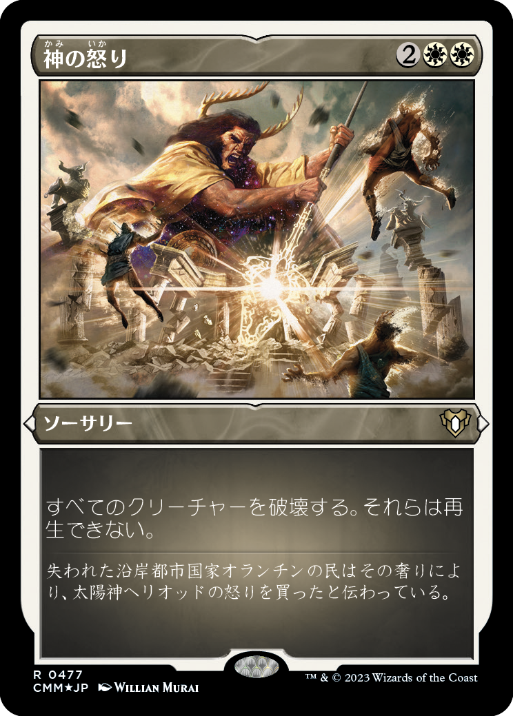 神の怒り/Wrath of God [CMM] [FOIL][エッチング]