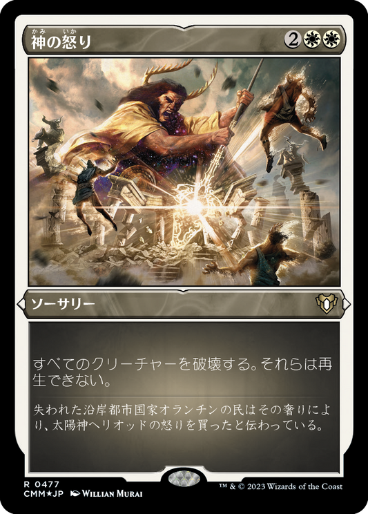 神の怒り/Wrath of God [CMM] [FOIL][エッチング]