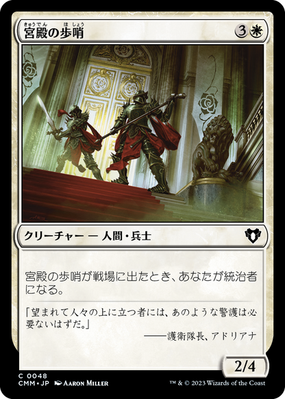 宮殿の歩哨/Palace Sentinels [CMM] [FOIL]