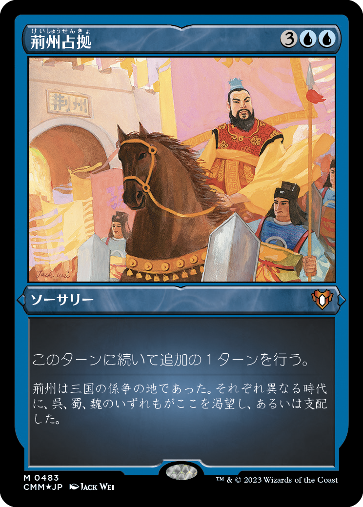 荊州占拠/Capture of Jingzhou [CMM] [FOIL][エッチング]